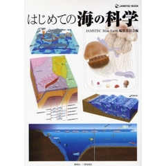 はじめての海の科学