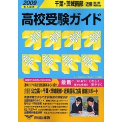 高校受験ガイド　２００９年入試用千葉・茨城南部・近県