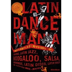 米国ラテン音楽ディスク・ガイド５０’ｓ→８０’ｓ　ＬＡＴＩＮ　ＤＡＮＣＥ　ＭＡＮＩＡ