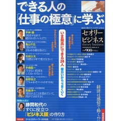 できる人の「仕事の極意」に学ぶ　平林朗　亀山千広　松田公太　手嶋龍一　奥野宣之　勝間和代ほか