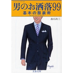 男のお洒落９９　基本の服装術