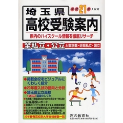 埼玉県高校受験案内　平成２１年度入試用