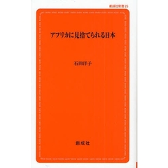 アフリカに見捨てられる日本
