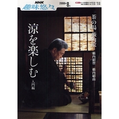 涼を楽しむ　薮内家　入門編