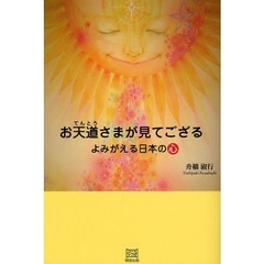 お天道さまが見てござる　よみがえる日本の心