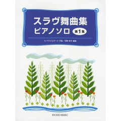 楽譜　スラヴ舞曲集　　　１