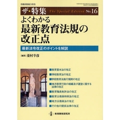 よくわかる最新教育法規の改正点　最新法令改正のポイントを解説