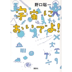 宇宙においでよ！