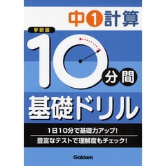 １０分間基礎ドリル中１計算　学研版