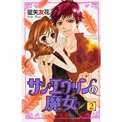 サンエヴリンの魔女　　　２