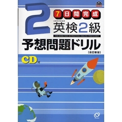 ７日間完成英検２級予想問題ドリル　文部科学省後援　改訂新版