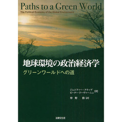 地球環境の政治経済学　グリーンワールドへの道