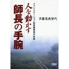 人を動かす師長の手腕　ファシリテーション型看護管理の実践