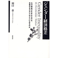 ジェンダー経済格差　なぜ格差が生まれるのか、克服の手がかりはどこにあるのか