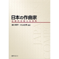 日本の作曲家　近現代音楽人名事典