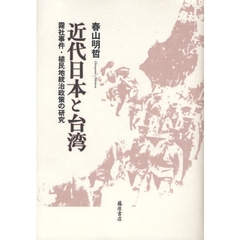近代日本と台湾　霧社事件・植民地統治政策の研究
