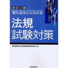 電気通信主任技術者法規試験対策　改訂２版