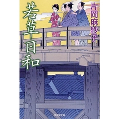 若草日和