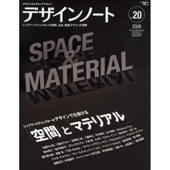 デザインノート　デザインのメイキングマガジン　Ｎｏ．２０（２００８）　トップアートディレクターがデザインで仕掛ける「空間」と「マテリアル」