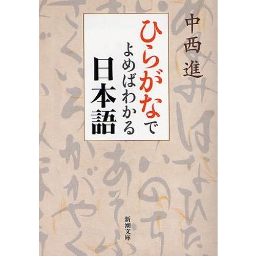 ひらがなでよめばわかる日本語 通販｜セブンネットショッピング