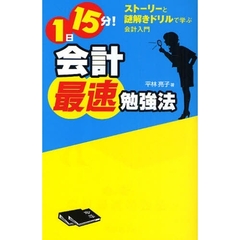 １日１５分！会計最速勉強法　ストーリーと謎解きドリルで学ぶ会計入門