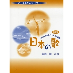 楽譜　日本の歌　改訂版