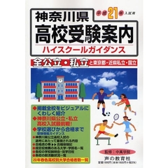 神奈川県高校受験案内（ハイスクールガイダンス）　平成２１年度入試用