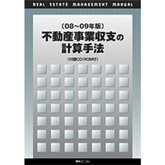 ’０８－０９　不動産事業収支の計算手法