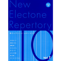 楽譜　新エレクトーン・レパー　１０級　１