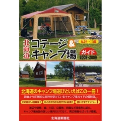 北海道コテージ＆キャンプ場ガイド　２００８－２００９