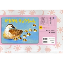 かるがもキュウちゃん
