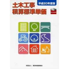 土木工事積算標準単価　平成２０年度版