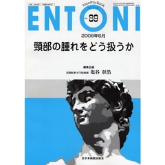 ＥＮＴＯＮＩ　Ｍｏｎｔｈｌｙ　Ｂｏｏｋ　Ｎｏ．８９（２００８年６月）　頚部の腫れをどう扱うか