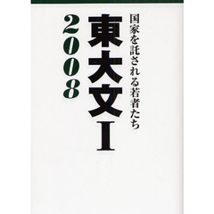 東大文１　国家を託される若者たち　２００８