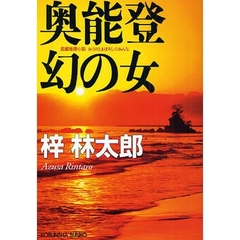 奥能登幻の女　長編推理小説