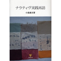 ナラティヴ実践再訪