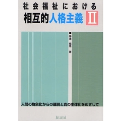 社会福祉における相互的人格主義　人間の物象化からの離脱と真の主体化をめざして　２