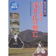 歩いて知る浅井氏の興亡　戦国浅井戦記