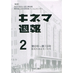 キネマ週報　第２巻　復刻　第８号～第１９号　昭和５年４月～６月