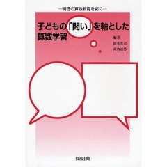 子どもの「問い」を軸とした算数学習　明日の算数教育を拓く