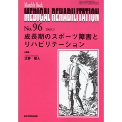 ＭＥＤＩＣＡＬ　ＲＥＨＡＢＩＬＩＴＡＴＩＯＮ　Ｍｏｎｔｈｌｙ　Ｂｏｏｋ　Ｎｏ．９６（２００８．９）　成長期のスポーツ障害とリハビリテーション