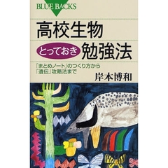 高校生物とっておき勉強法　「まとめノート」のつくり方から「遺伝」攻略法まで