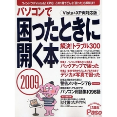 パソコンで困ったときに開く本　２００９