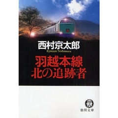 羽越本線北の追跡者