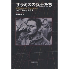 サラミスの兵士たち
