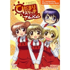 ひだまりスケッチアルバム　ＴＶアニメ公式