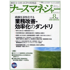 月刊ナースマネジャー　師長力・主任力ＵＰの即効誌　Ｖｏｌ．１０Ｎｏ．６（２００８－８月号）　業務改善・効率化のダンドリ