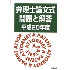 弁理士論文式問題と解答　平成２０年度