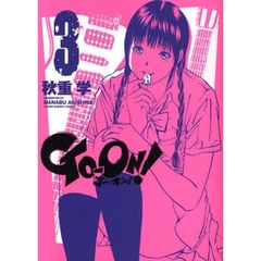 ＧＯ－ＯＮ！　　　３