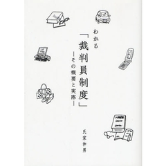 わかる「裁判員制度」　その概要と実際